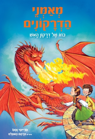 מאמני הדרקונים - ספר 4 כוחו של דרקון האש 
            