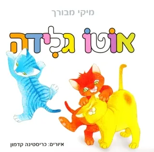 אוטו גלידה - קרטון 
            