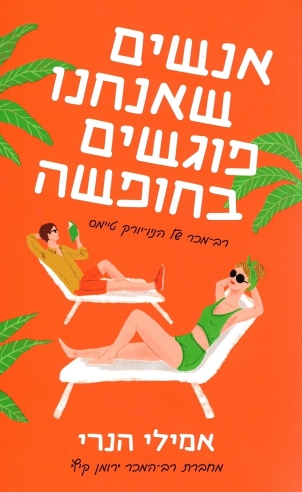 אנשים שאנחנו פוגשים בחופשה 
            