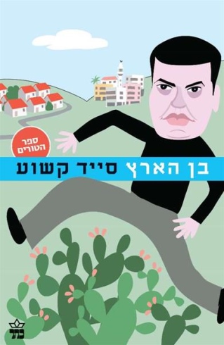 בן הארץ 
            