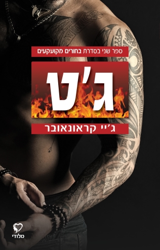 ג'ט - בחורים מקועקעים 2 
            