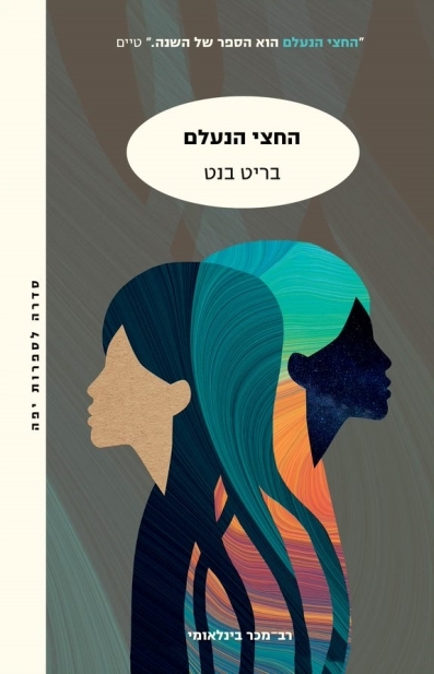 החצי הנעלם /בריט בנט המלצה - חדשות השרון