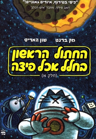 החתול הראשון בחלל אכל פיצה (חלק א) 
            