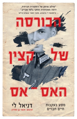 הכורסה של קצין האס אס 
            