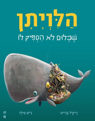 הלויתן שכלום לא הספיק לו 
            