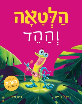 הלטאה וההד 
            