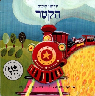 הקטר- קרטון 
            