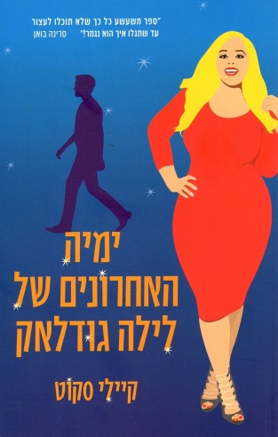 ימיה האחרונים של לילה גודלאק 
            