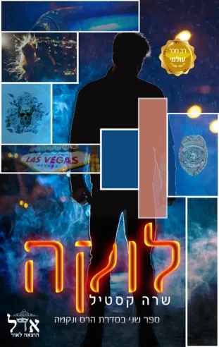 לוקה (הרס ונקמה 2) 
            