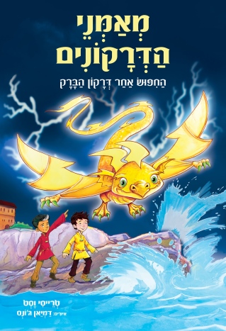 מאמני הדרקונים - ספר 7 החיפוש אחר דרקון הברק 
            