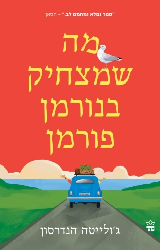 מה שמצחיק בנורמן פורמן - ידיעות אחרונות