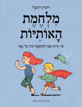 מלחמת האותיות 
            