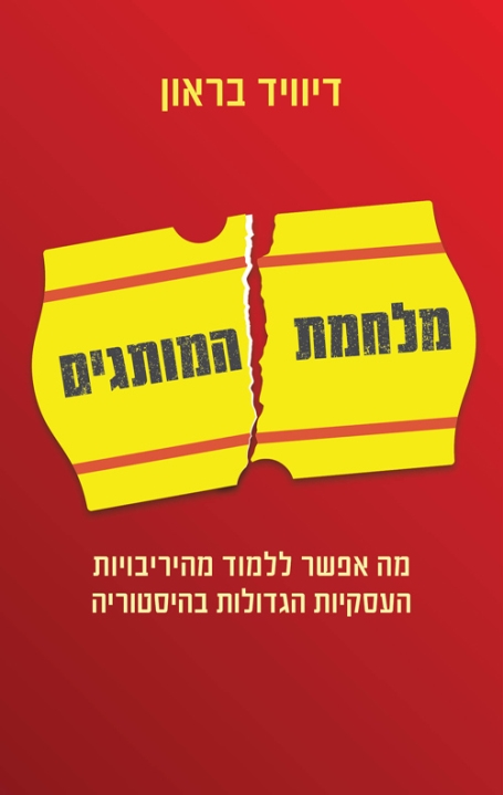 ראיון דיויד בראון - מלחמת המותגים / ישראל היום מוסף שישי