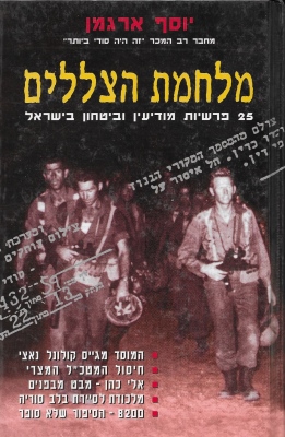 מלחמת הצללים 25 פרשיות מודיעין 
            