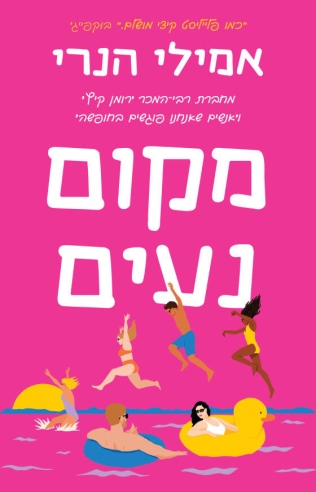 מקום נעים 
            