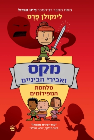 מקס ואבירי הביניים 2 - מלחמת הגופידומים 
            