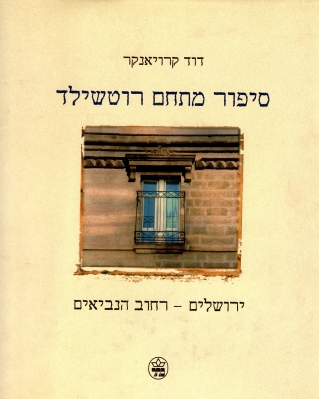 סיפור מתחם רוטשילד 
            