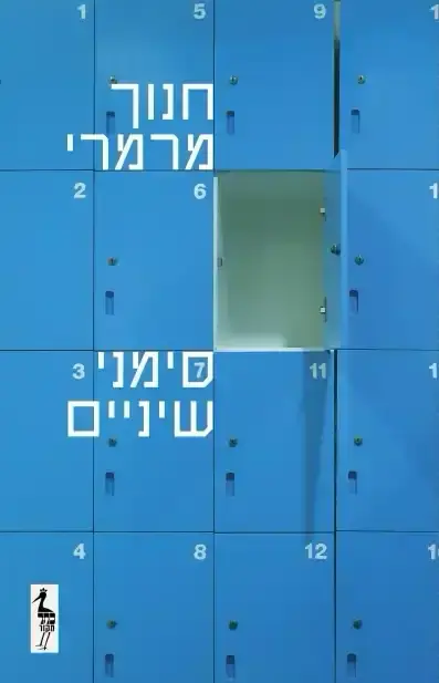 חנוך מרמרי סימני שיניים