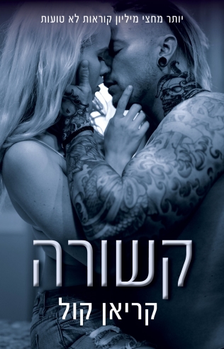 קשורה - סדרת כבולים 2 
            