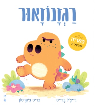 רגזנוזאור 
            