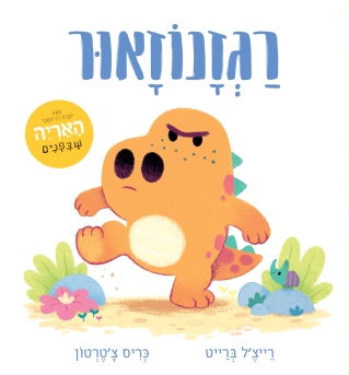 רגזנוזאור (קרטון) 
            