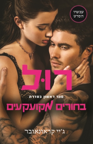 רול - בחורים מקועקעים 1 (גרסת הסרט) 
            