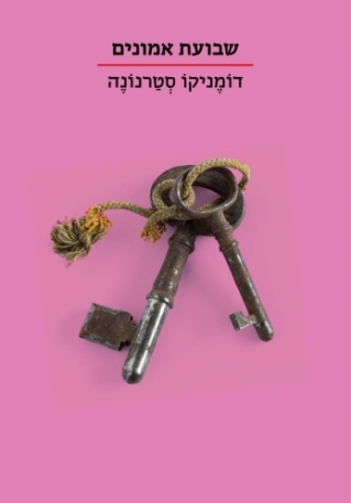 שבועת אמונים(הסדרה הקטנה) 
            