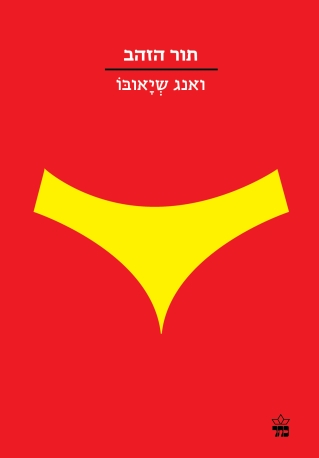 תור הזהב (הסדרה הקטנה) 
            