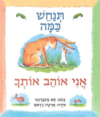 תנחש כמה אני אוהב אותך - קשיח 
            